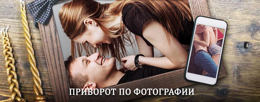 Сильный приворот по фотографии | Хилок