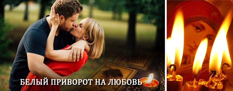 Приворот в домашних условиях на мужчину в Хилоке