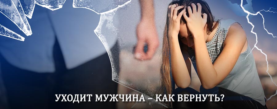 Как вернуть мужа в семью – действенный способ от гадалки в Хилоке