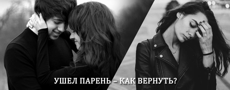 Как вернуть парня после расставания – действенный приворот от гадалки в Хилоке